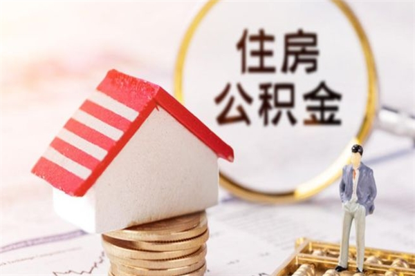 重庆找人代取公积金8000可以取吗（找人代取公积金8000可以取吗电话）