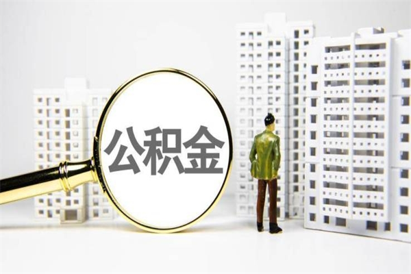 重庆住房公积金提取（住房公积金提取申请表）