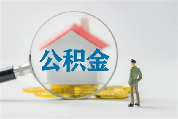 重庆东莞公积金不能销户提取吗（东莞公积金怎么消户）