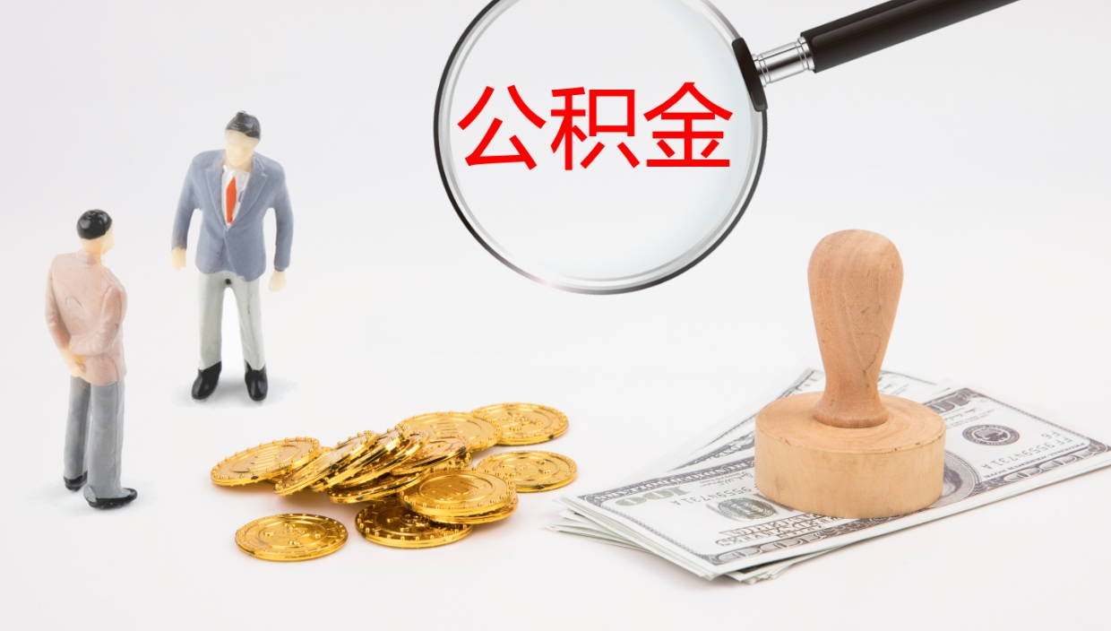 重庆离职后住房公积金怎么提取出来（离职了,住房公积金个人怎么提取）