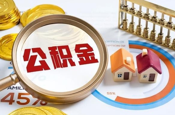 重庆个人提取公积金办法（提取个人公积金的条件）