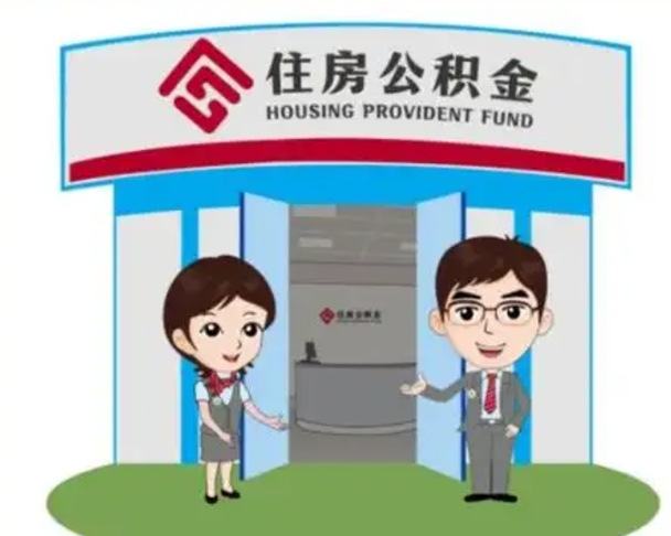 重庆怎么提前提取公积金（怎样提前提取住房公积金）
